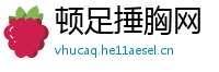 顿足捶胸网